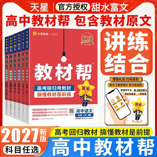 2027高中教材帮必修选修