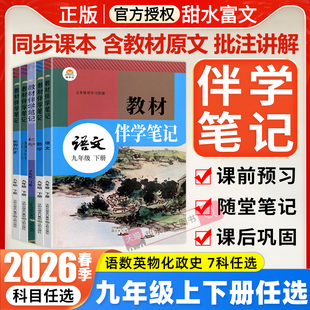 2026春初中教材伴学笔记九年级下册语文数学英语物理化学政治历史全套人教版 初三9九上下课本同步讲解教材全解课前预习笔记简平优