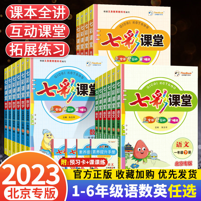 北京专版2023秋七彩课堂一二三四五六年级上册下册语文数学英语北京课改版同步教材全解课堂笔记随堂学霸笔记课前预习辅导资料书属于什么档次？