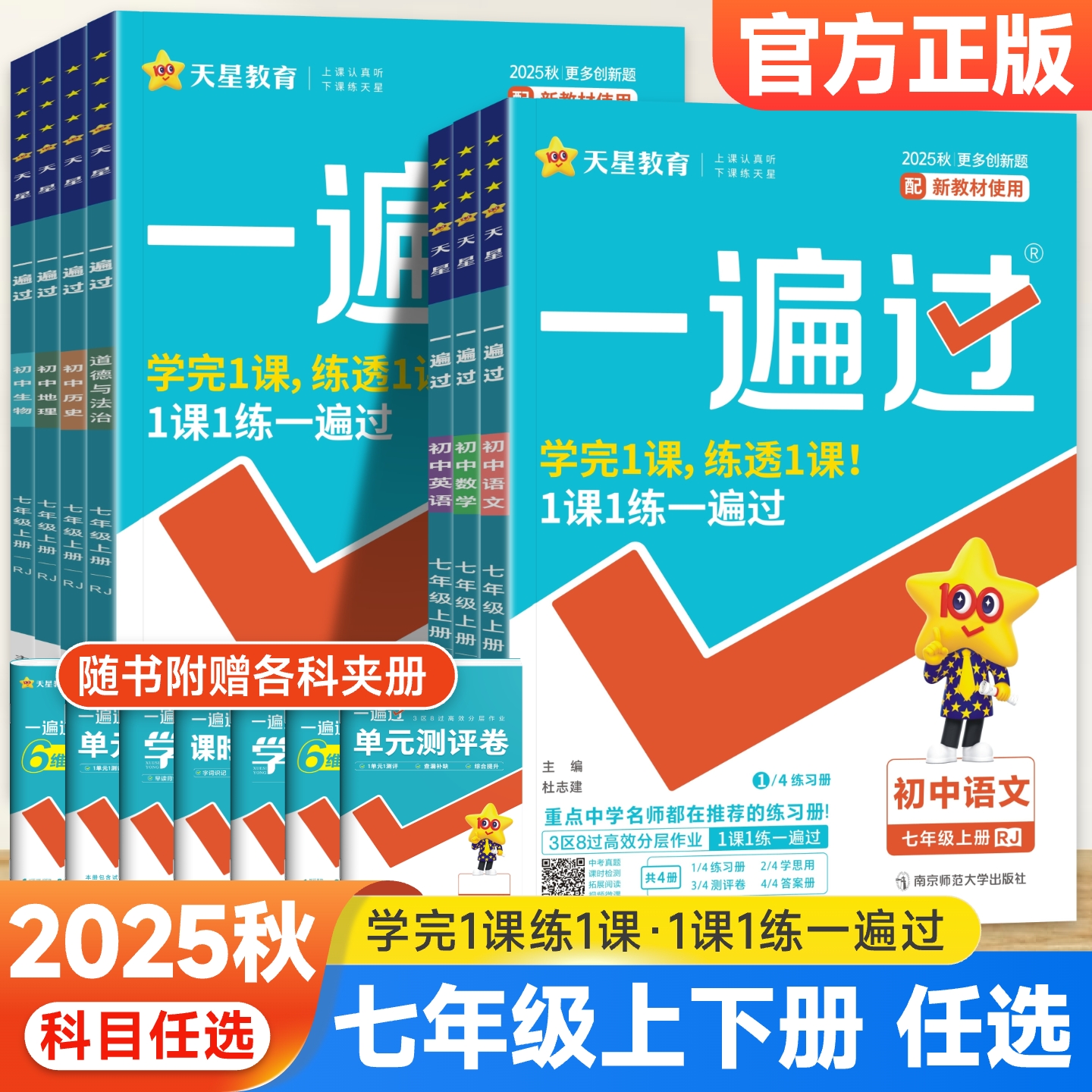 25秋一遍过七年级上下册科目任选