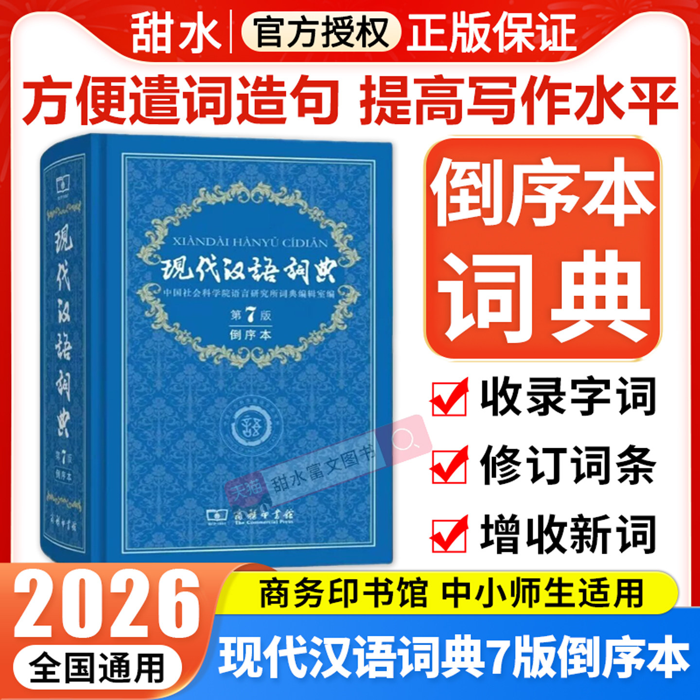 2026年新版现代汉语词典第7版倒序本中小学生语文常备工具书辞典可搭购现汉7古汉语常用字字典商务印书馆古汉语常用字典作文成语
