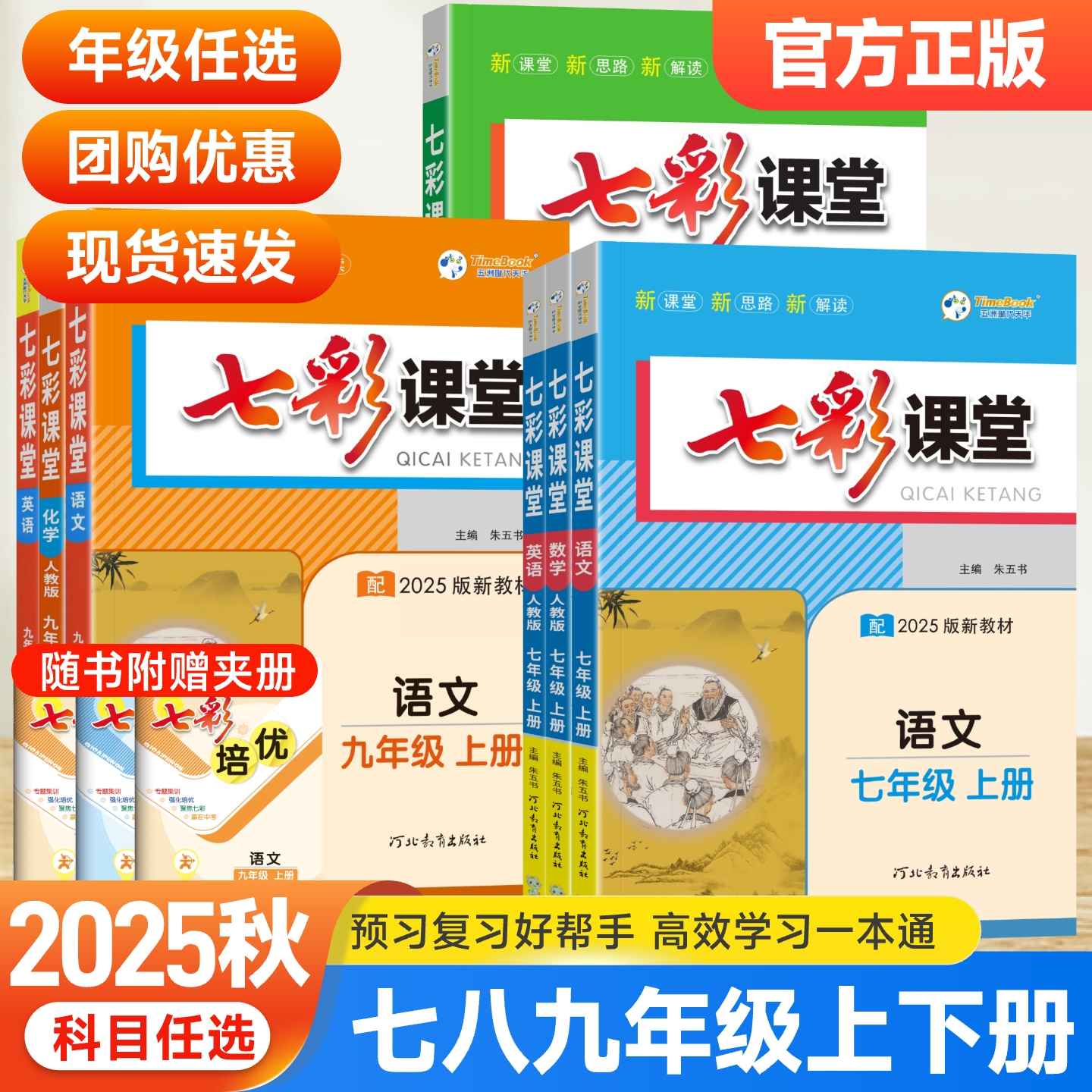 2025秋七彩课堂笔记七八九年级上