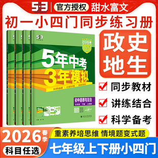 2026春七年级下册小四门同步练习册必刷题五三53初一上下册七年级小四科政治历史地理生物人教版全套初中五年中考三年模拟政史地生