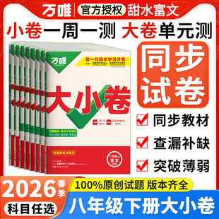 2026春万唯大小卷八年级下册试卷全套语文数学英语物理政治历史地理生物人教版北师万维中考初二8年级上下册单元同步期中末测试卷
