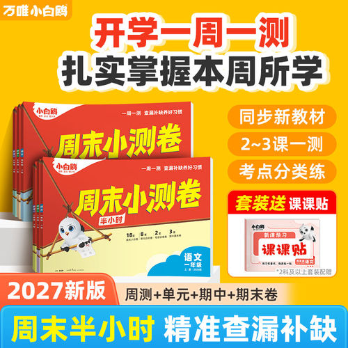 小白鸥万唯小学周末小测卷半小时