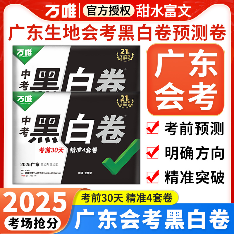 【广东生地会考】万唯中考黑白卷2025生物地理2科真题模拟试卷预测卷定心卷试题研究初二8八年级生地会考必刷题复习资料书万维