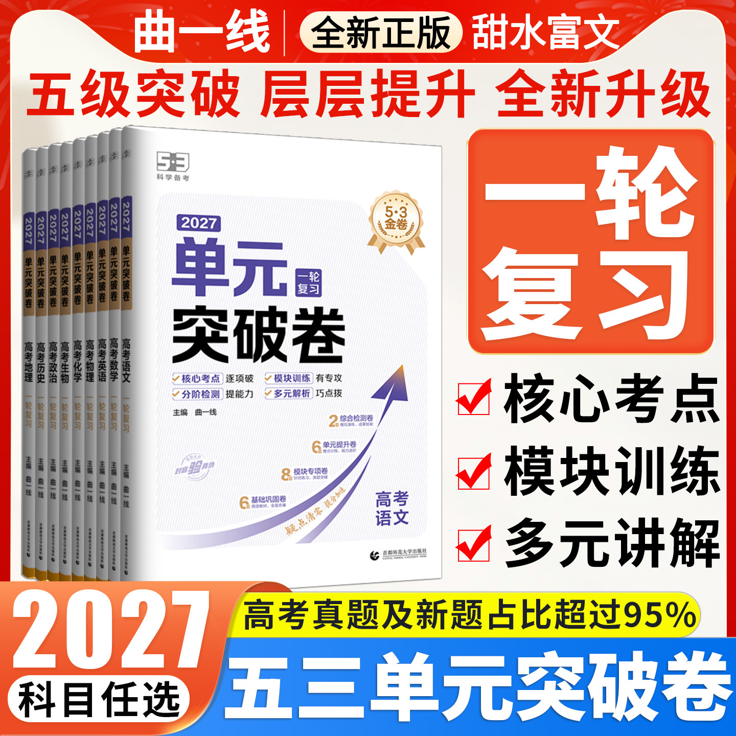 曲一线2027版53金卷单元突破卷高考一轮复习语文数学英语物理化学生物政治历史地理高中新高考真题试卷分类真题试题汇编卷复习