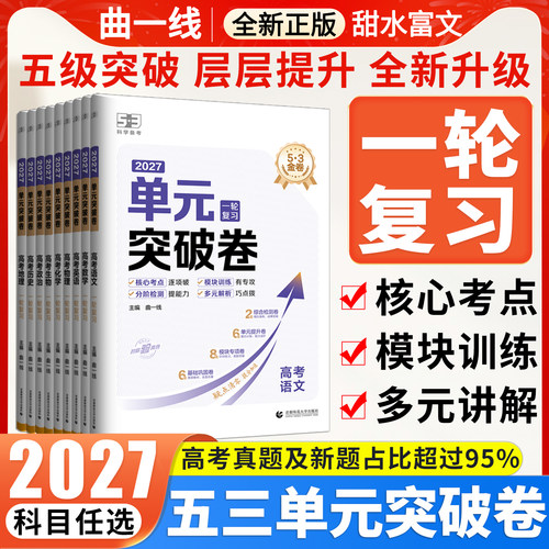 曲一线2027版53金卷单元突破卷高考一轮复习语文数学英语物理化学生物政治历史地理高中新高考真题试卷分类真题试题汇编卷复习