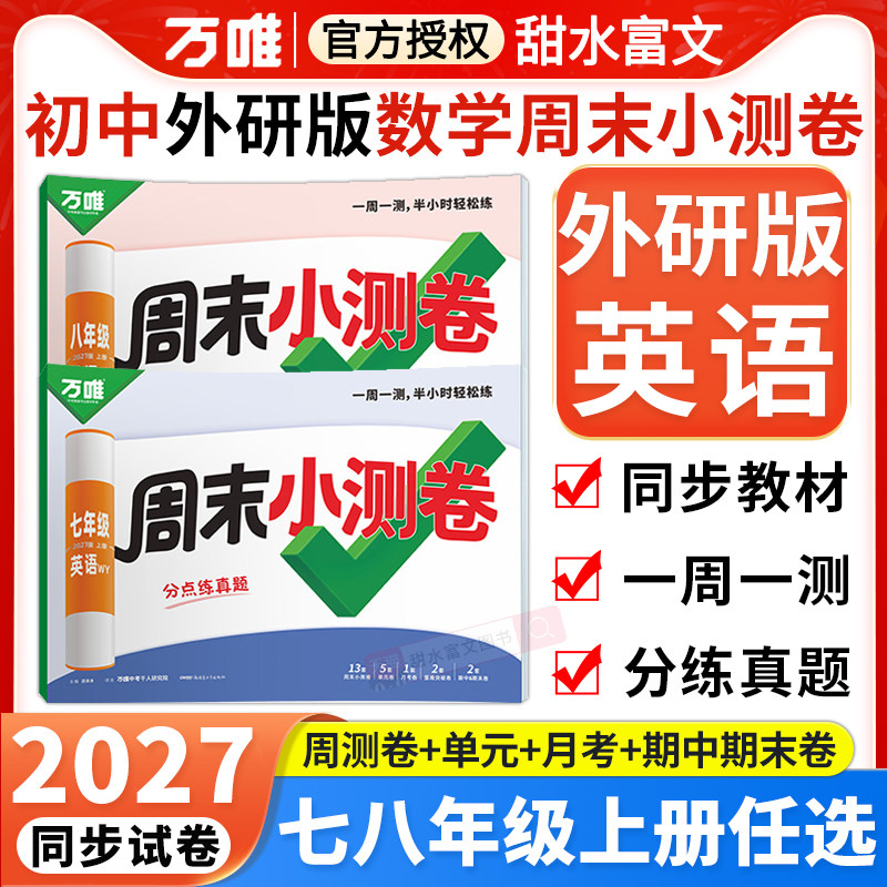 26秋万唯周末小测卷七八年级上册
