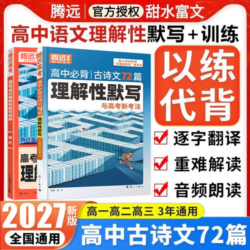 腾远高考高中必背古诗文72篇