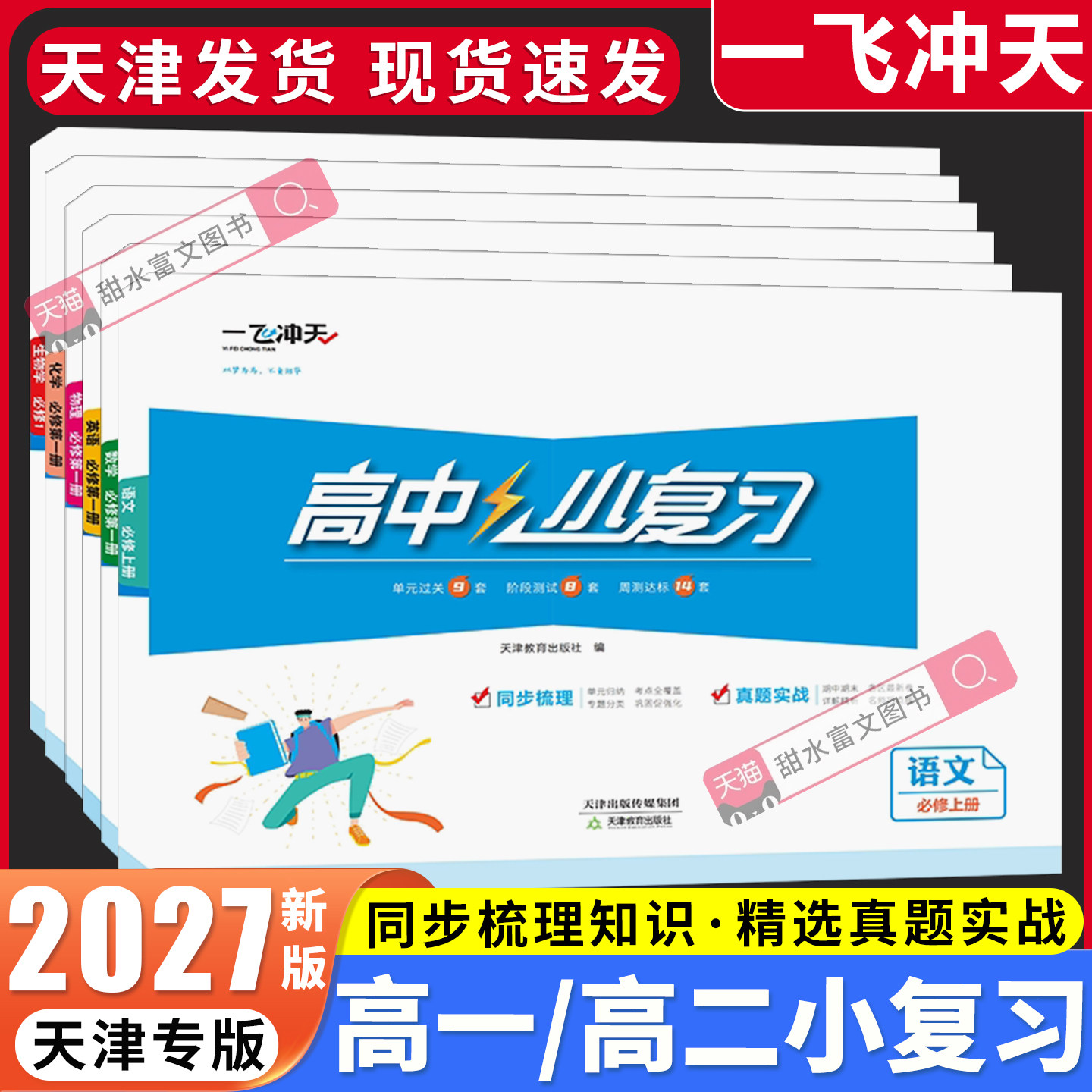 一飞冲天小复习高中同步测试卷图片