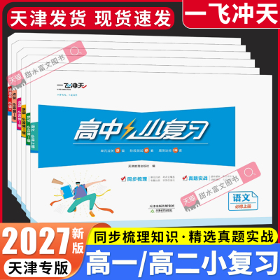 一飞冲天小复习高中同步测试卷