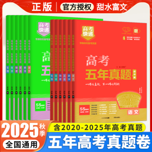 2026高考五年真题语文数学英语物理化学生物政治历史地理综合新高考全国卷2025年高考真题试卷6年高考快递高三一二轮总复习资料