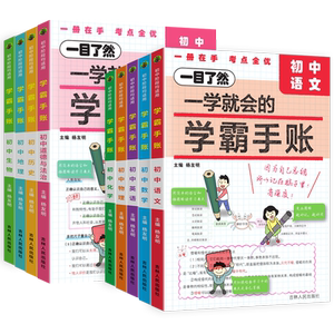 2024版一学就会的学霸手账初中学霸笔记语文数学英语物理化学生物政治历史地理小四门必背知识点人教版初一二三基础知识清单大全