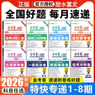 天星教育2026年金考卷特快专递高考考前精选卷第八期四五六八678期真题分类试题汇编卷语文数学英语物理化学预测卷复习全国卷