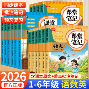 2026新版课堂笔记一年级二年级三年级四年级五六年级下册语文数学英语人教版上小学课本教材书好学谷学霸随堂笔记语数英人教预习
