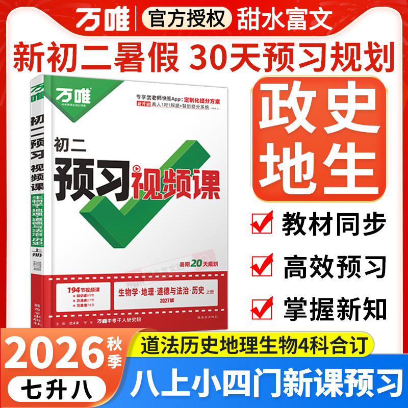 八年级上册预习视频课万唯中考