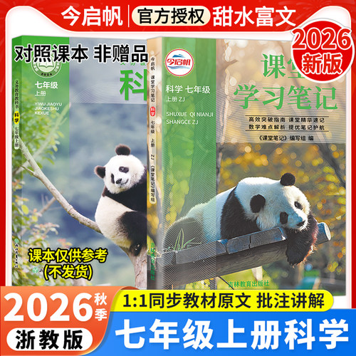 浙教版科学课堂学习笔记七年级上