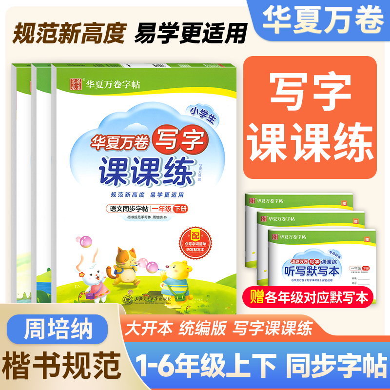 周培纳小学生写字课课练