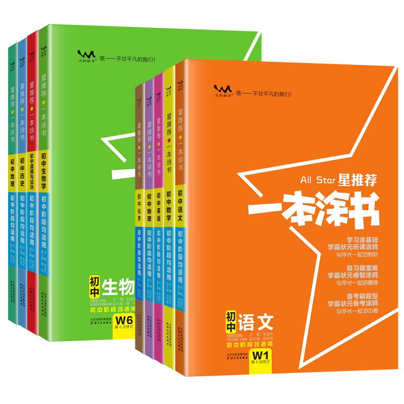 一本涂书初中全套任选