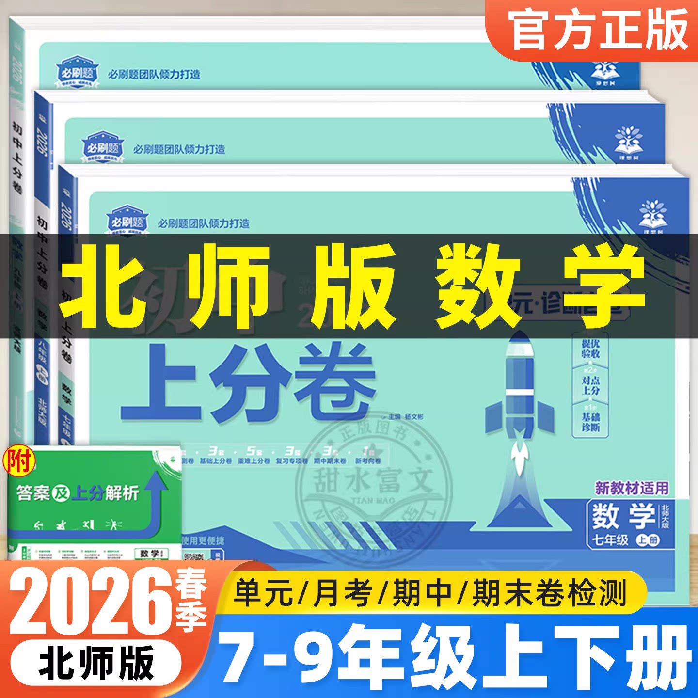 2026春初中上分卷七八九年级上下册数学北师版BS初一二三789年级初中必刷题同步提分试卷单元月考期中期末检测模拟冲刺卷北师大版