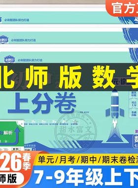 2026春初中上分卷七八九年级上下册数学北师版BS初一二三789年级初中必刷题同步提分试卷单元月考期中期末检测模拟冲刺卷北师大版