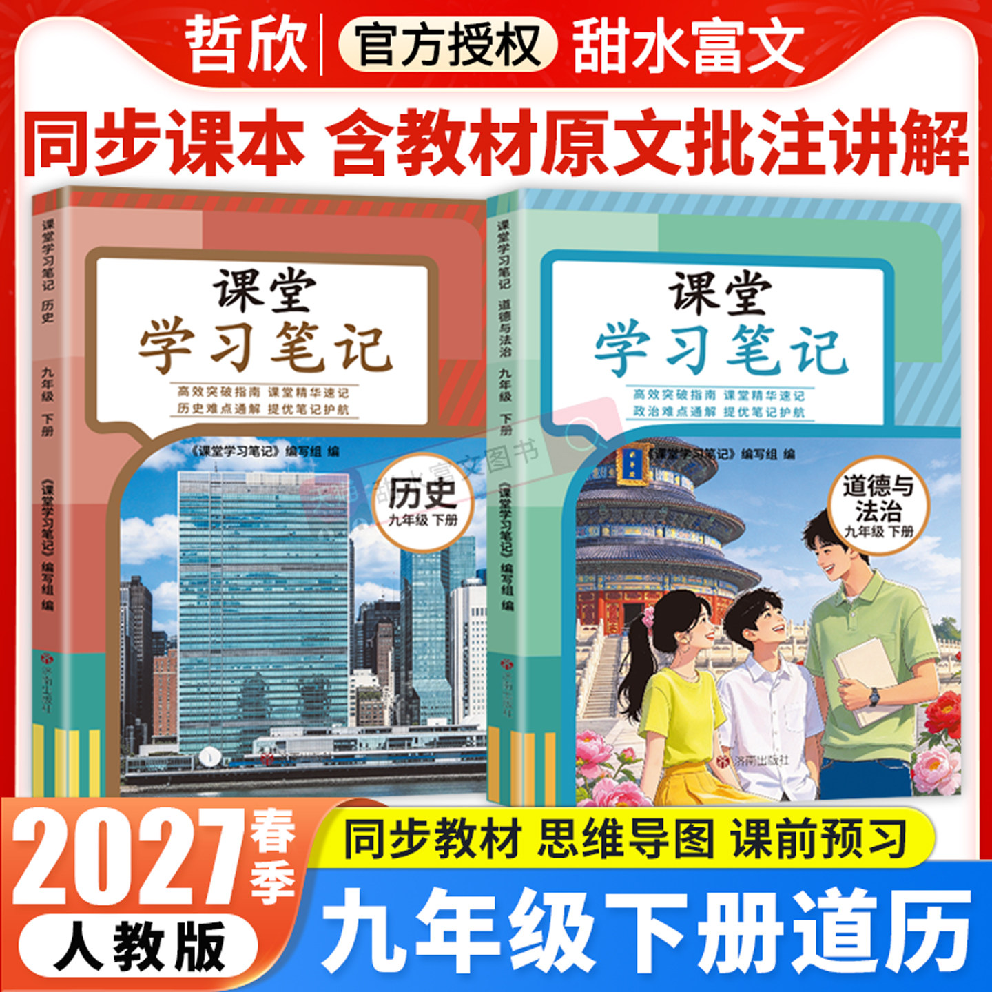 课堂学习笔记九年级下政治历史