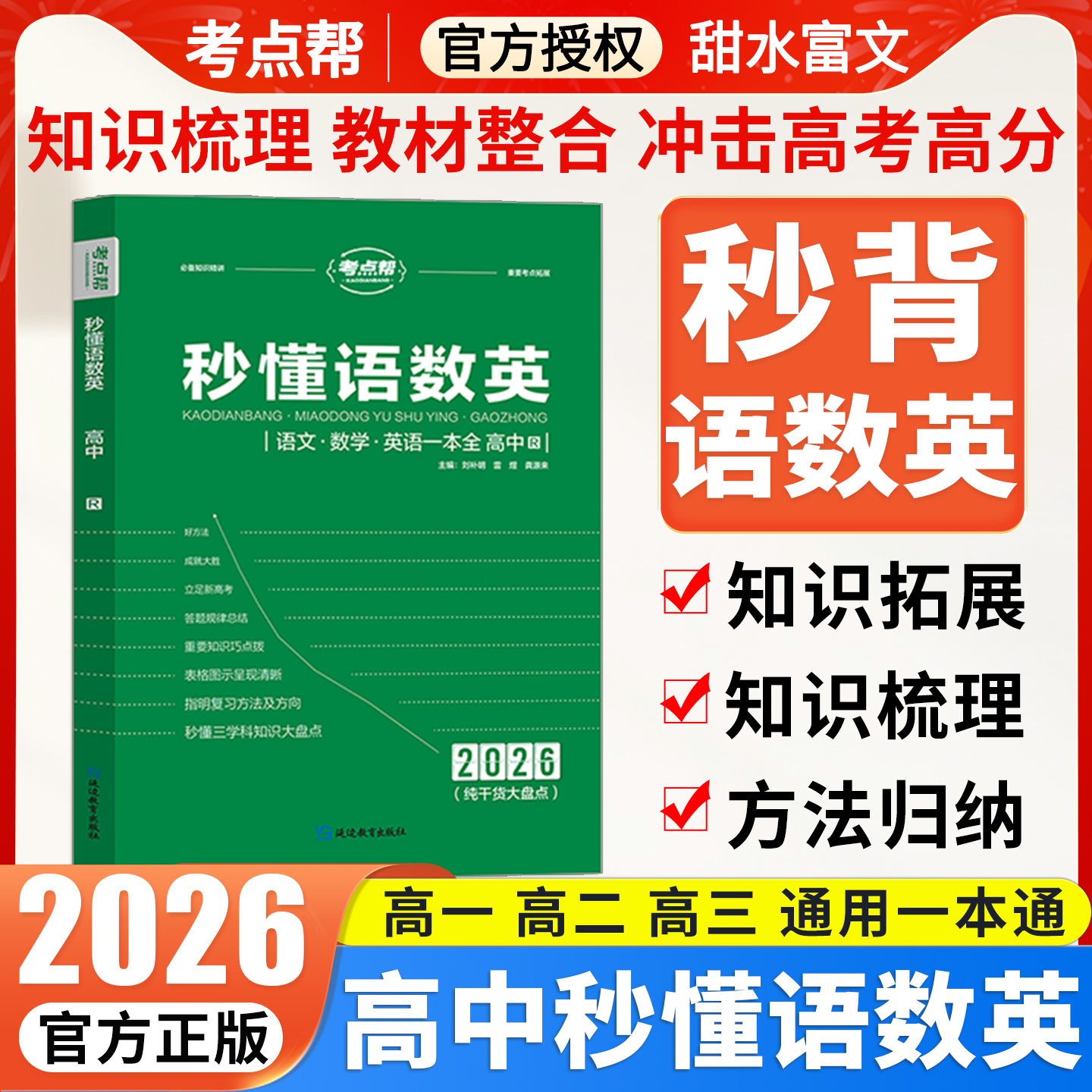 2026版考点帮秒懂语数英高中