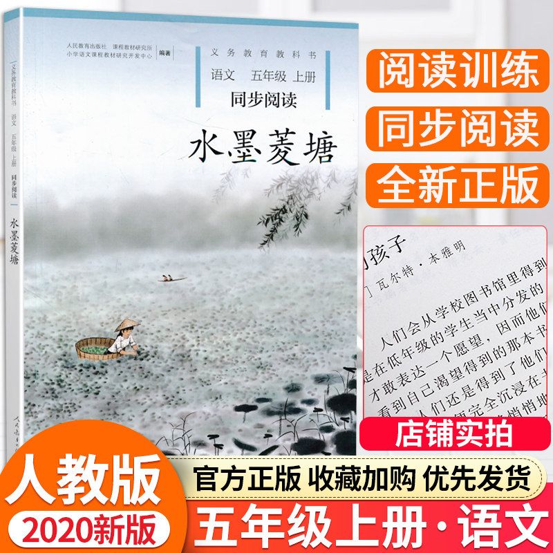 课本5五年级上册语文同步扩展阅读课外阅读故事书五年级上册水墨菱塘