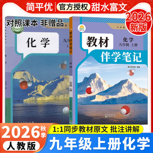 2026秋初中教材伴学笔记九年级上
