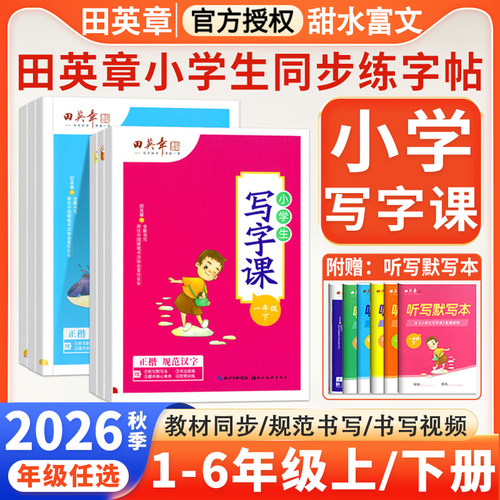 田英章小学生同步字帖