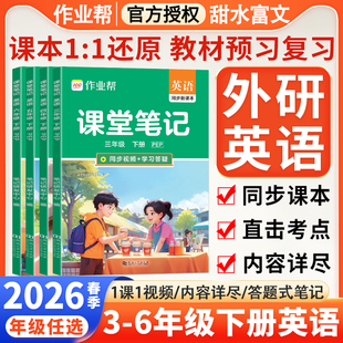 外研版英语2026春作业帮小学课堂笔记三四五六年级下册英语WY版语文数学人教版课本同步教材全解读3456年级下学霸笔记课堂预复习题
