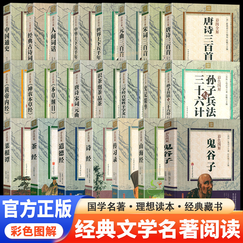 彩色图解国学经典文学名著大全