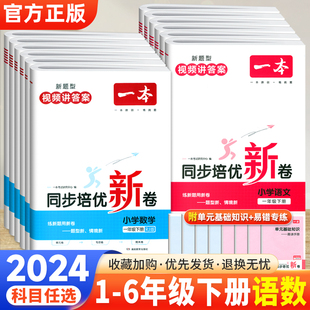 2024版一本同步培优新卷一二三四五六年级下册试卷测试卷全套人教版语文数学小学生同步单元试卷单元期中期末复习检测卷冲刺100分