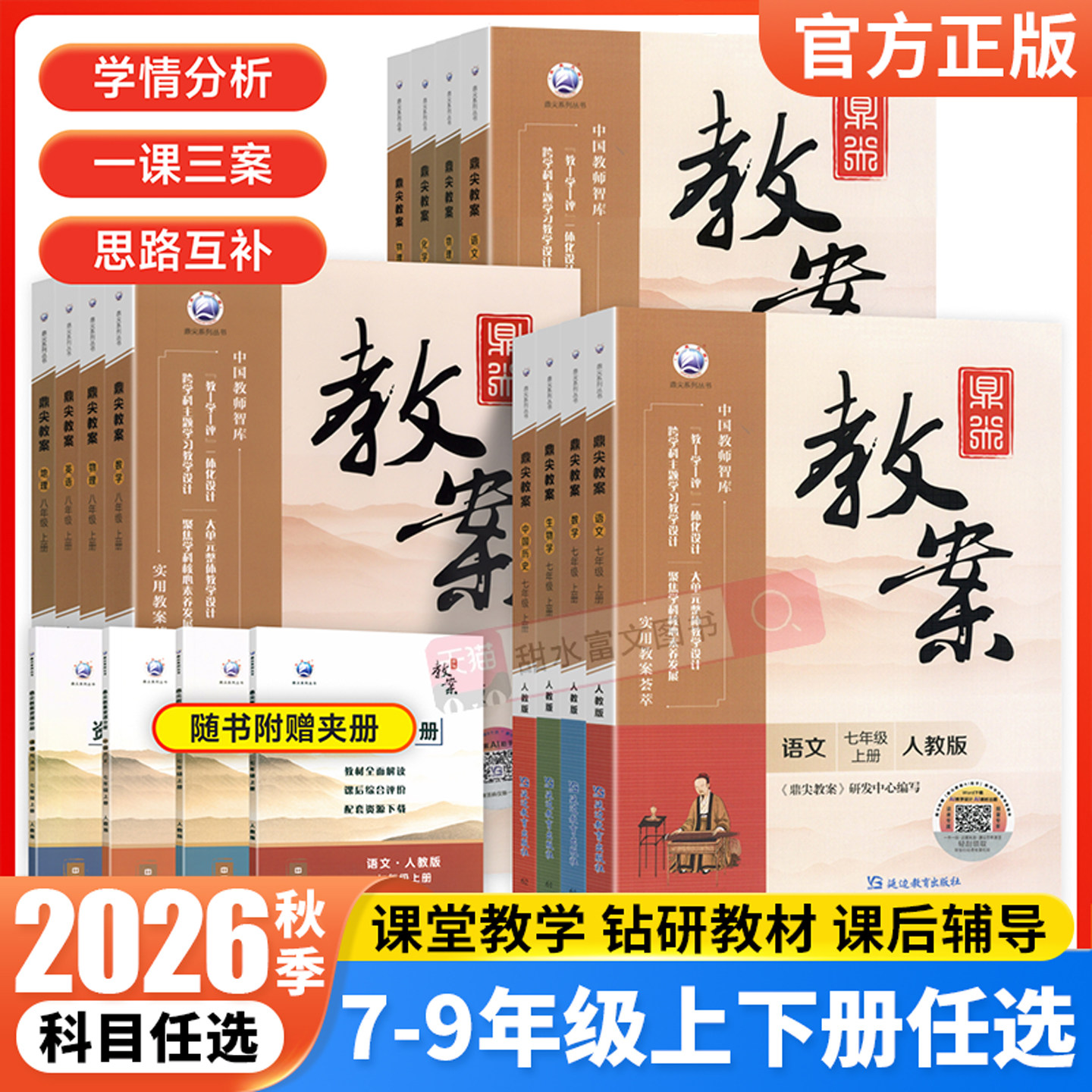 2026秋鼎尖教案七八九年级上下册