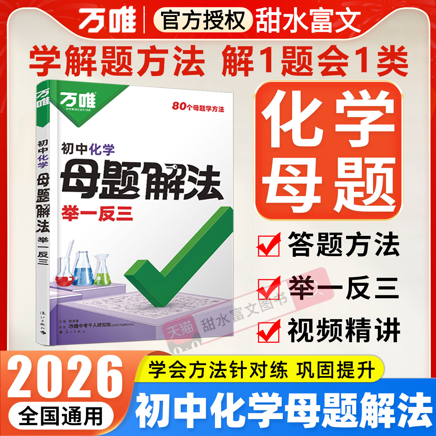 万唯初中化学母题解法