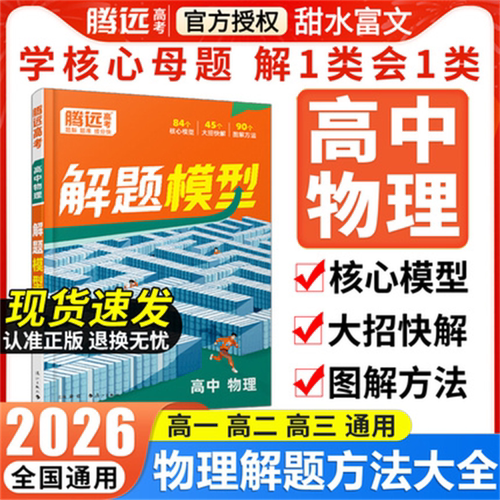 高中物理核心解题模型母题精讲
