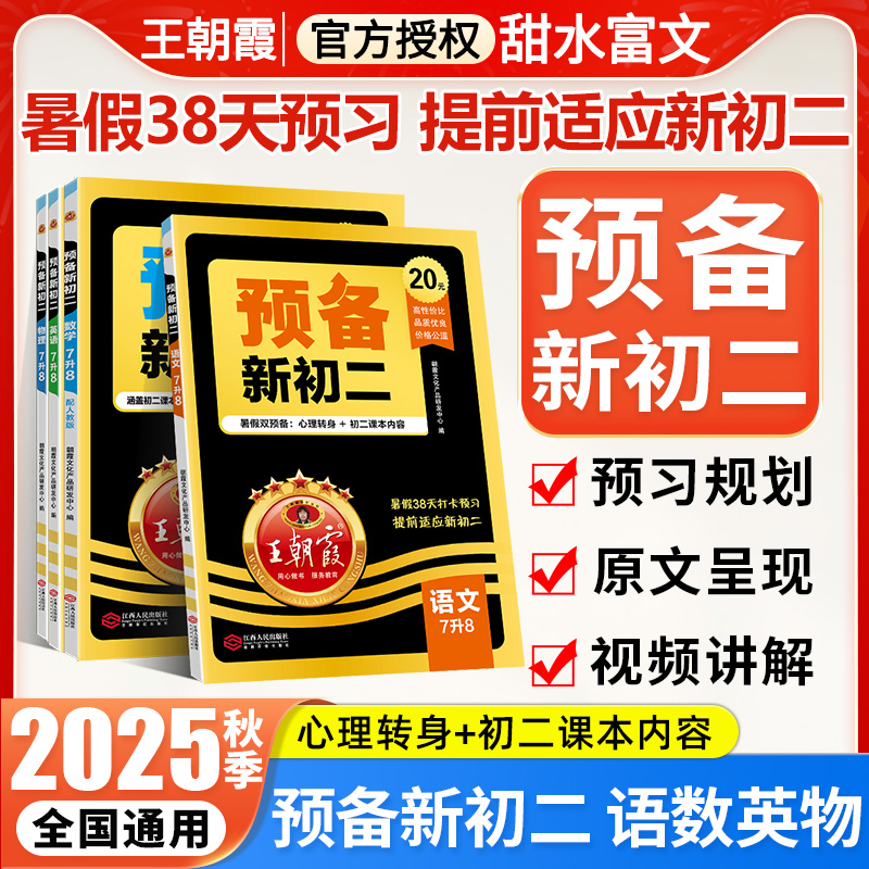 王朝霞预备新初二八年级2025新版暑假预习笔记语文阅读方法数学英语物理解题技巧初中语数英物知识盘点练习题人教北师版中学教辅书
