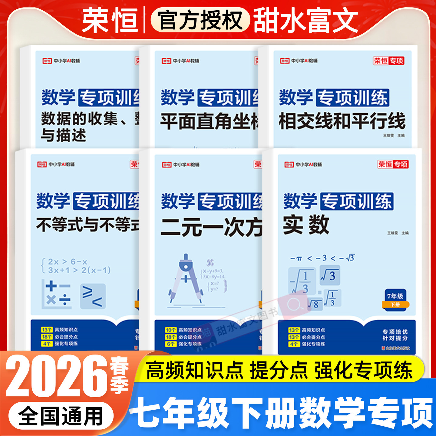 2026春七年级下册数学必刷专项训练人教版一元一次方程有理数整式加减几何图形初步荣恒初中初一7上下数学同步练习册基础题计算题