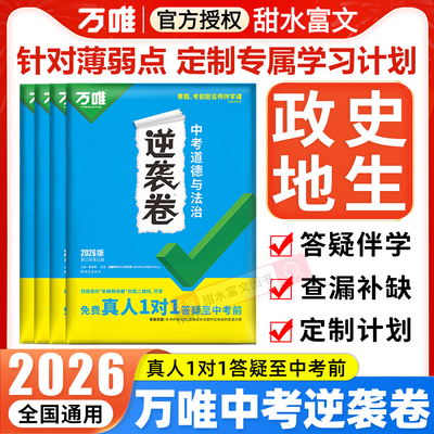 2026新版万唯中考逆袭卷政治历史地理生物一二轮复习试卷初三模拟专项训练全国通用初中九年级必刷题万维教育中考总复习提升资料书
