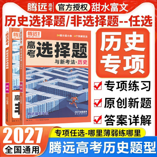 腾远高考历史选择非选题型专练