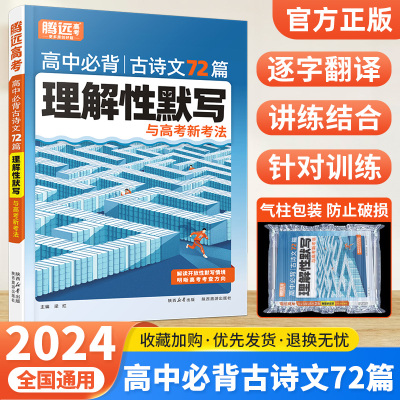 腾远高考高中必背古诗文72篇2024