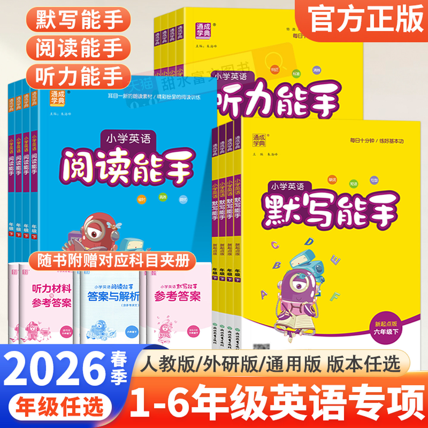 2026春小学英语专项训练听力能手阅读能手默写能手一二三四五六年级上下册人教版北京外研版英语单词短语听写默写本教材同步练习册