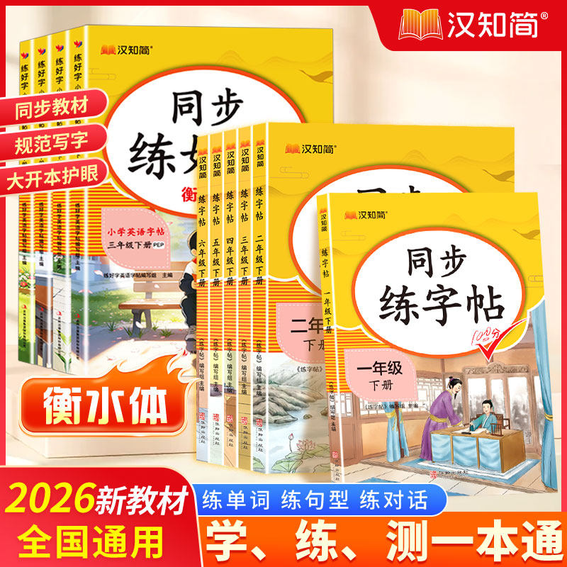 2026春小学语文同步练字帖一年级二年级三四五六年级上册下册字帖一二类字拼音语文人教版小学生专用正版每日一练钢笔字贴练字本