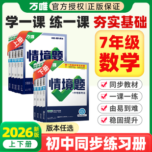 2026春万唯中考情境题七年级下册数学人教版北师华师沪科苏科湘教版万维中考初一7年级上下册数学教材同步练习册必刷基础题辅导书