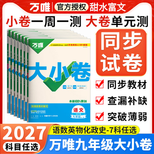 万唯大小卷九年级全一册2026秋
