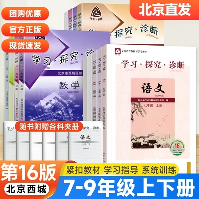 学探诊北京西城789年级上下册