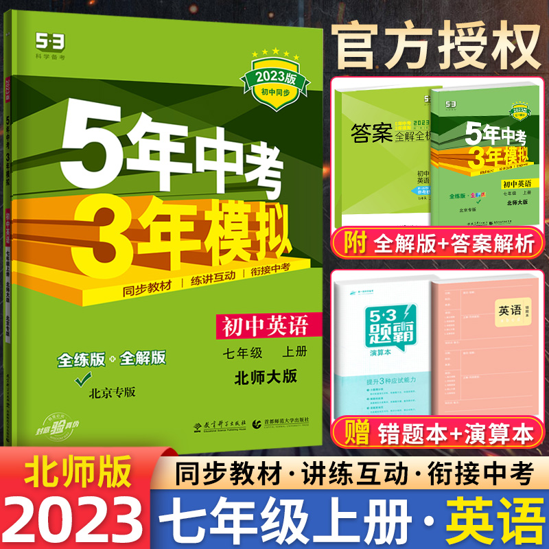 五年中考三年模拟七7年级上册英语同步练习册初一英语全解辅导资料书