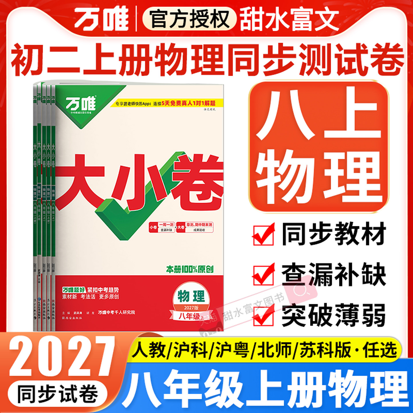 八年级上册物理测试卷万唯
