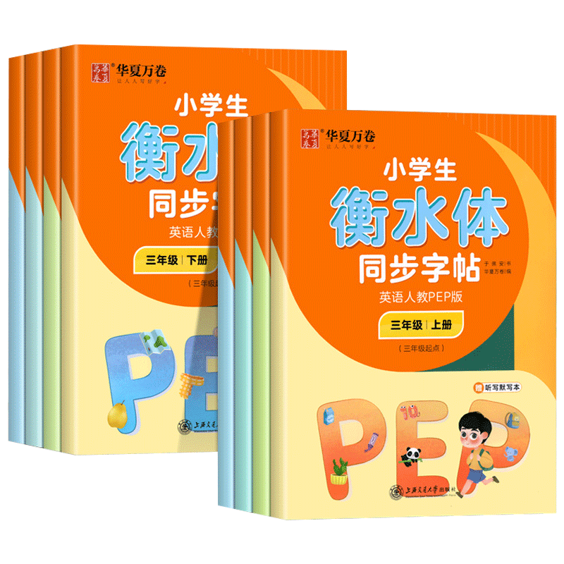 华夏万卷衡水体字帖人教pep版